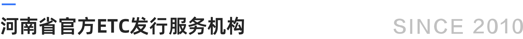 河南ETC官方发行方